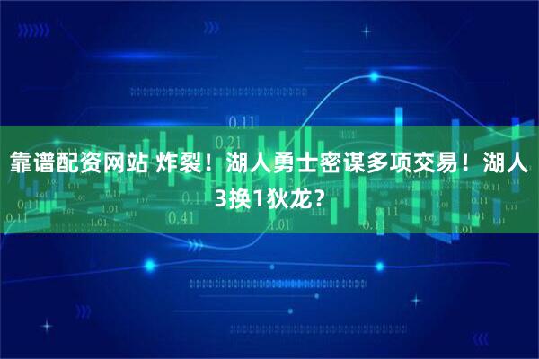 靠谱配资网站 炸裂！湖人勇士密谋多项交易！湖人3换1狄龙？