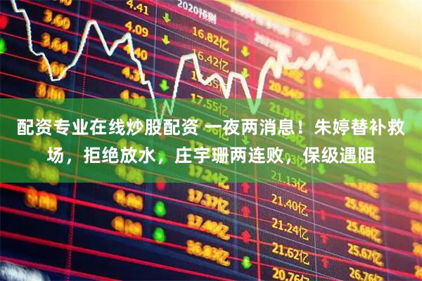 配资专业在线炒股配资 一夜两消息！朱婷替补救场，拒绝放水，庄宇珊两连败，保级遇阻